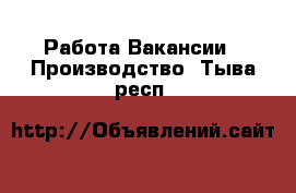 Работа Вакансии - Производство. Тыва респ.